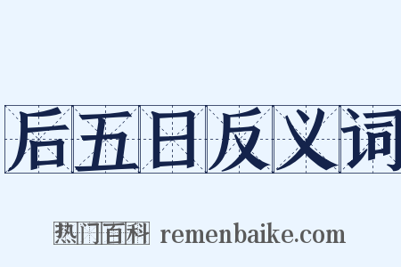 后五日反义词是什么意思的图片